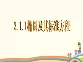 2.1《椭圆的标准方程和性质》3份课件+教案