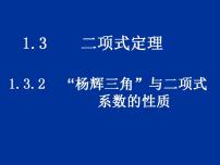 语文版（中职）拓展模块第三单元概率与统计3.2 二项式定理优秀课件ppt