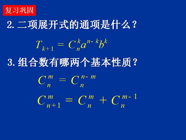 3.2《二项式定理》3份课件+教案03