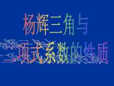 3.2《二项式定理》3份课件+教案