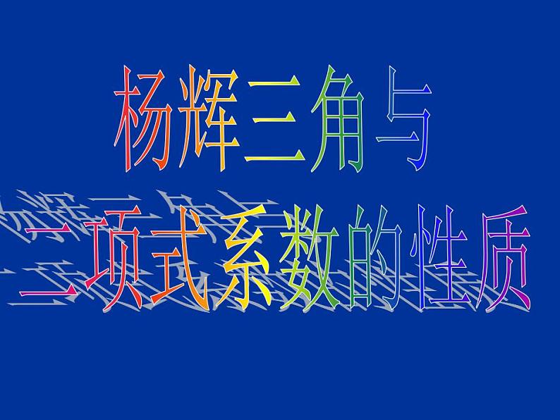 3.2《二项式定理》3份课件+教案05