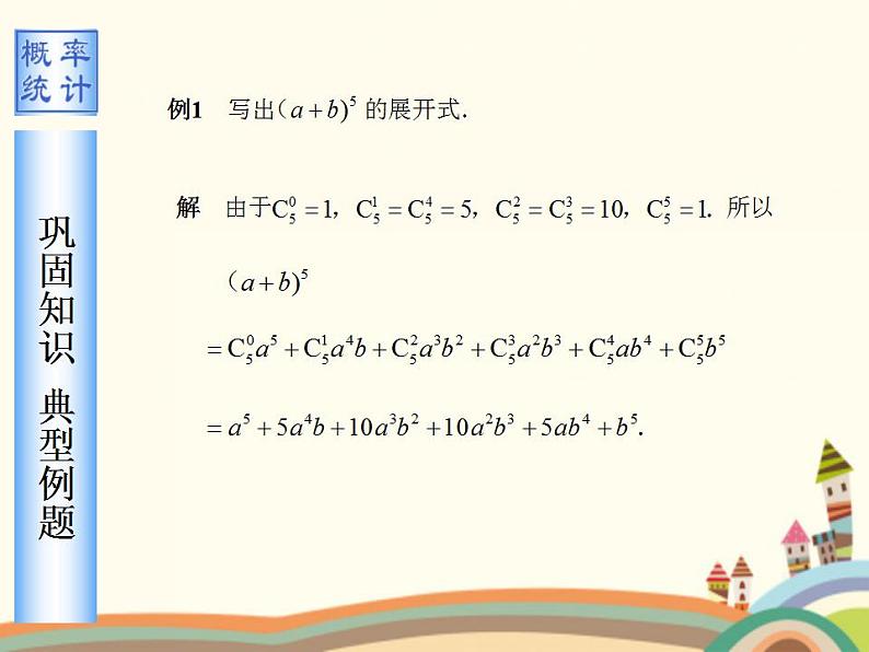 3.2《二项式定理》3份课件+教案06