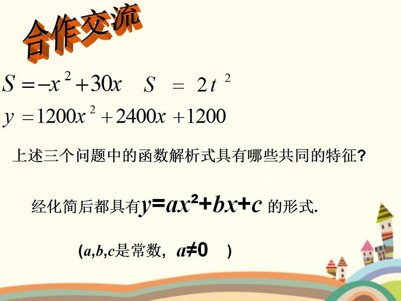 【语文版】中职数学拓展模块：5.3《二次函数》ppt课件（3）第8页