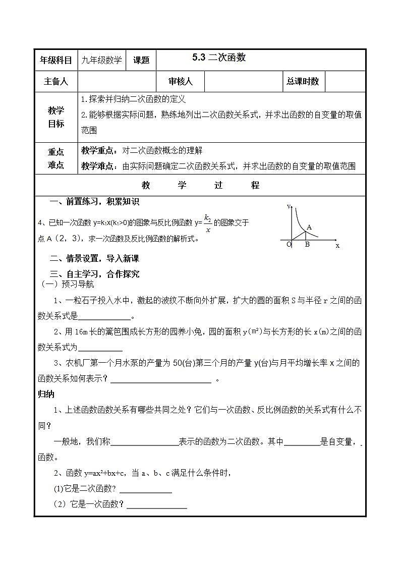 语文版中职数学拓展模块5.3《二次函数》word教案第1页