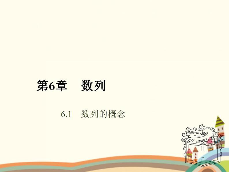 【语文版】中职数学拓展模块：6.1《数列的概念》ppt课件（2）第1页