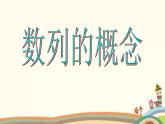 6.1《数列的概念》3个课件+教案