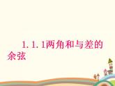 1.1《和角公式》2份课件+教案