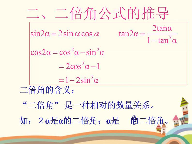 1.2《二倍角公式》4份课件05
