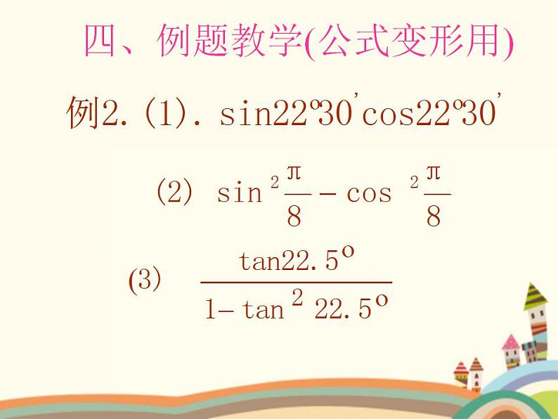 1.2《二倍角公式》4份课件06