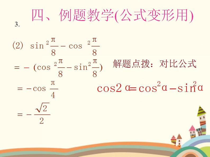 1.2《二倍角公式》4份课件08