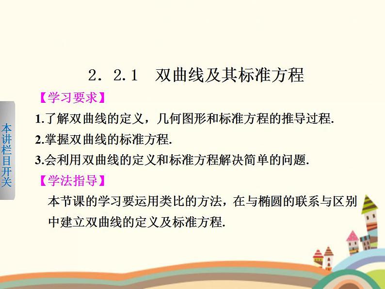 【语文版】中职数学拓展模块：2.2《双曲线的标准方程和性质》课件（1）第2页