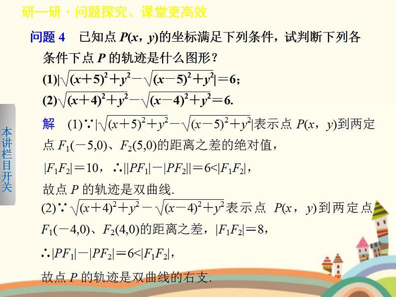 【语文版】中职数学拓展模块：2.2《双曲线的标准方程和性质》课件（1）第7页