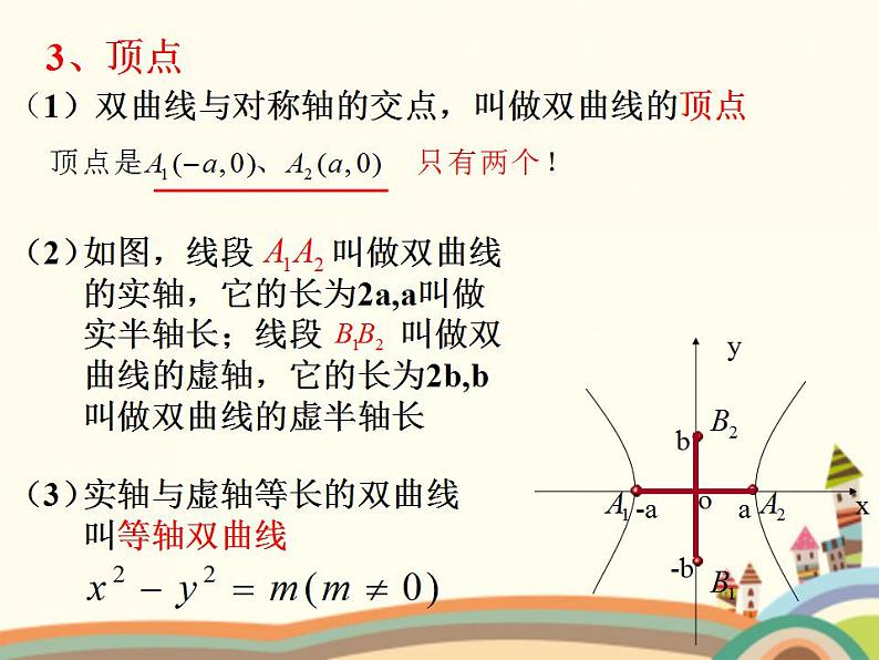 【语文版】中职数学拓展模块：2.2《双曲线的标准方程和性质》课件（2）第4页