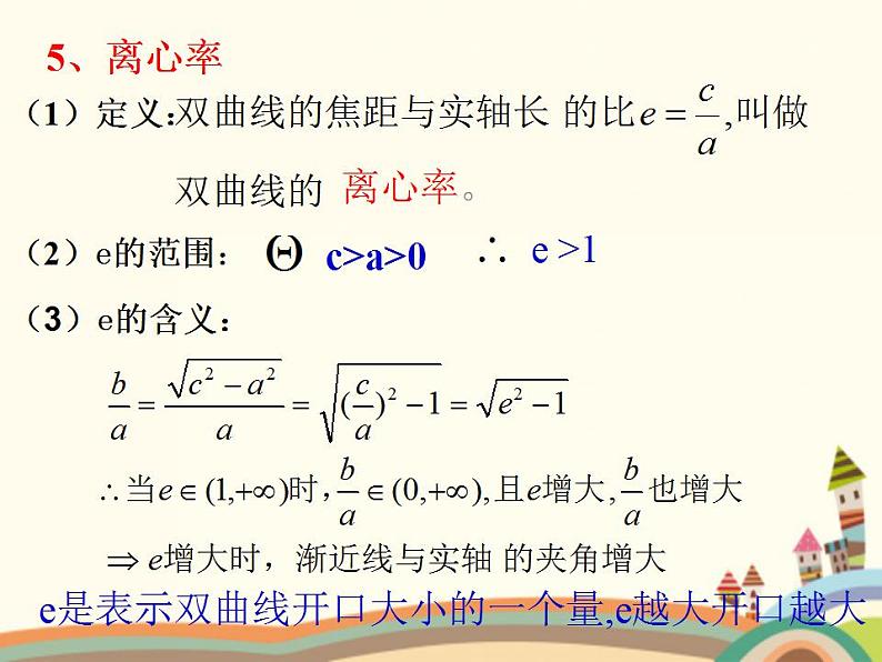 【语文版】中职数学拓展模块：2.2《双曲线的标准方程和性质》课件（2）第6页