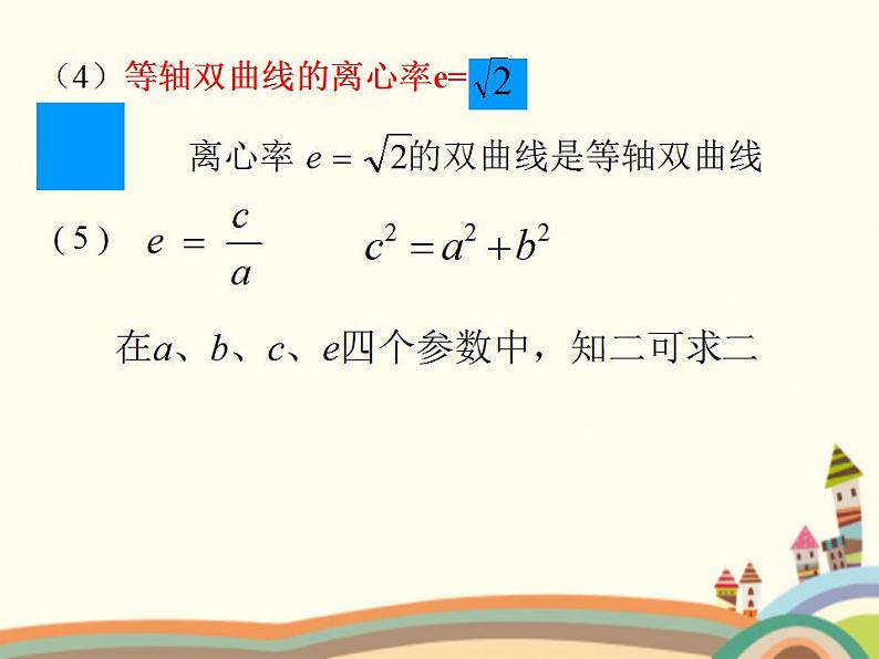 【语文版】中职数学拓展模块：2.2《双曲线的标准方程和性质》课件（2）第7页