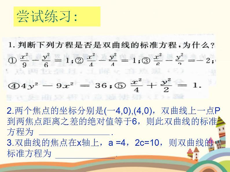 【语文版】中职数学拓展模块：2.2《双曲线的标准方程和性质》课件（3）第2页