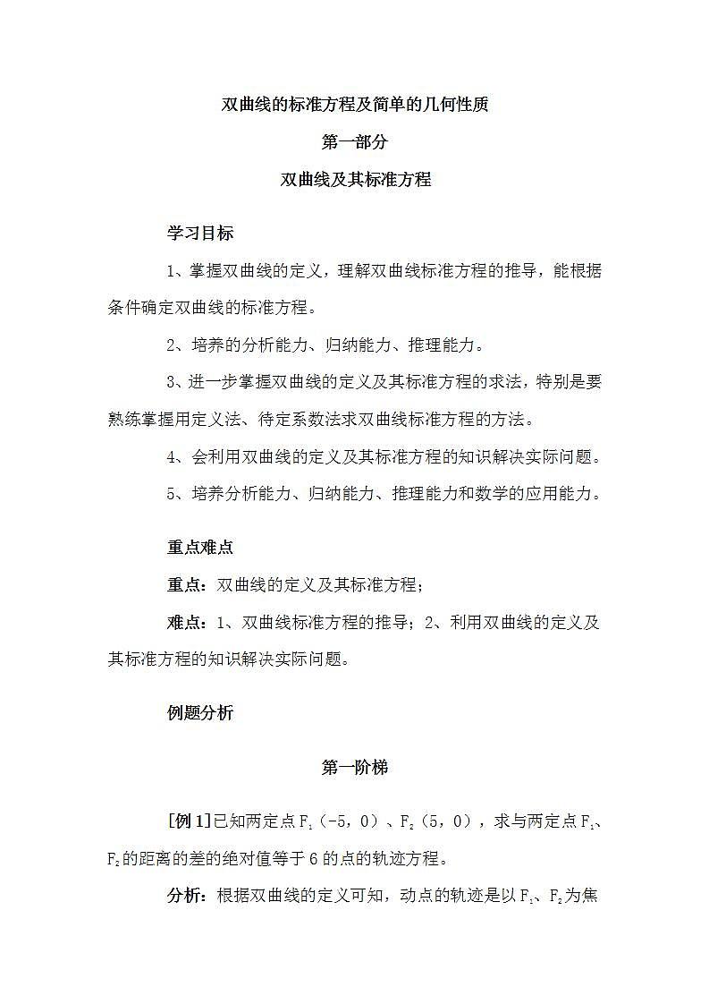 语文版中职数学拓展模块2.2《双曲线的标准方程和性质》word教案第1页