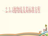2.3《抛物线的标准方程和性质》3份课件+教案