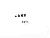 3.3《古典概率》3个课件+教案