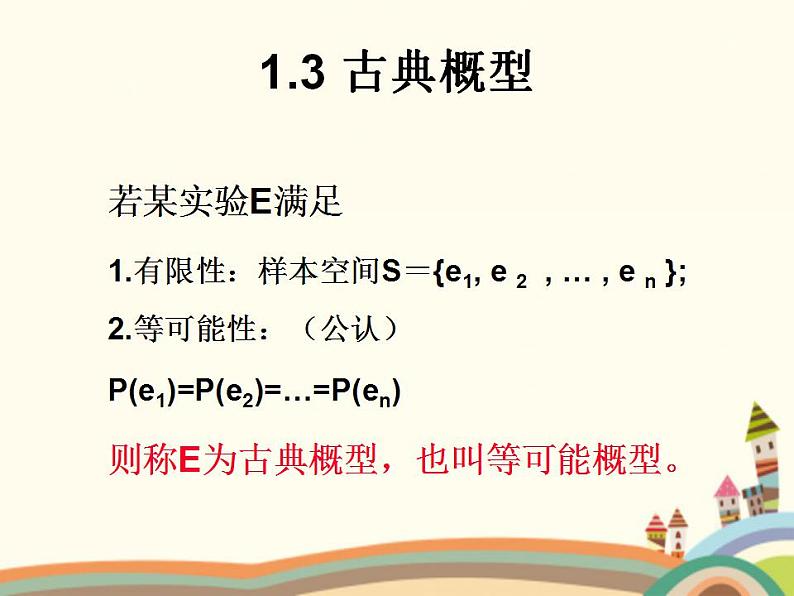 【语文版】中职数学拓展模块：3.3《古典概率》ppt课件（3）第1页