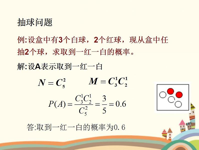 【语文版】中职数学拓展模块：3.3《古典概率》ppt课件（3）第8页