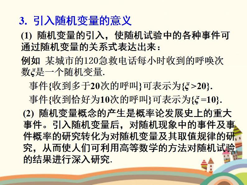 3.4《离散型随机变量及其分布》4个课件08