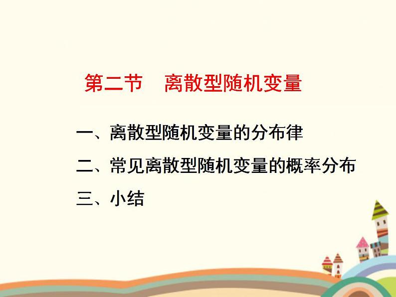 3.4《离散型随机变量及其分布》4个课件01