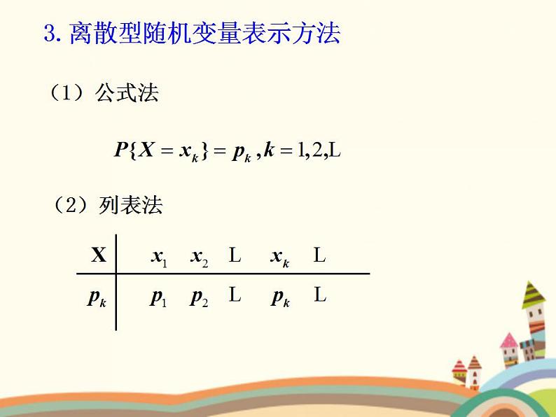 3.4《离散型随机变量及其分布》4个课件03