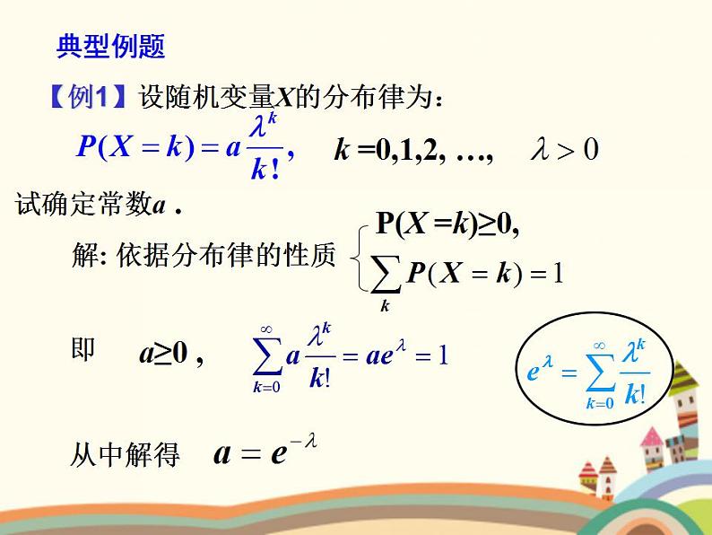 3.4《离散型随机变量及其分布》4个课件08