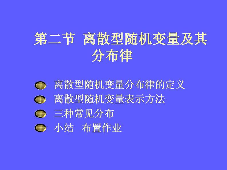 3.4《离散型随机变量及其分布》4个课件01