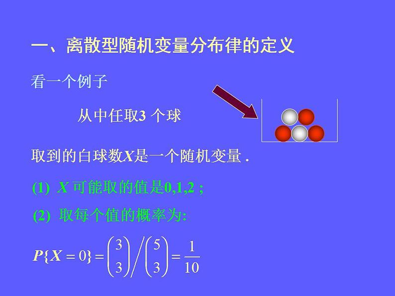 3.4《离散型随机变量及其分布》4个课件02