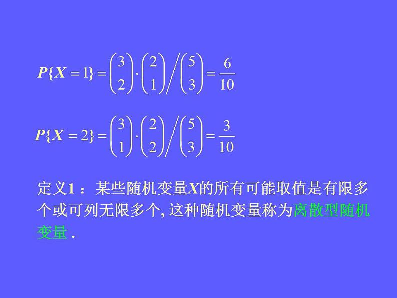 3.4《离散型随机变量及其分布》4个课件03