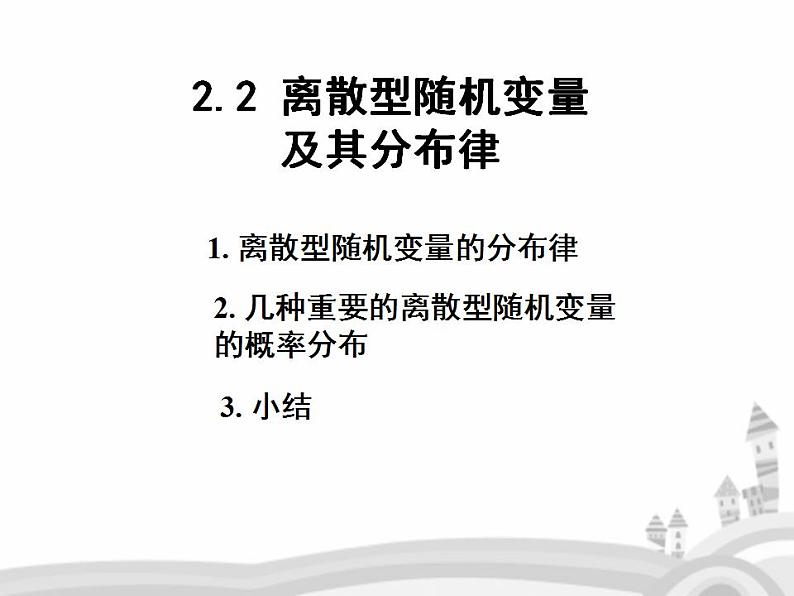 【语文版】中职数学拓展模块：3.4《离散型随机变量及其分布》课件（4）第1页