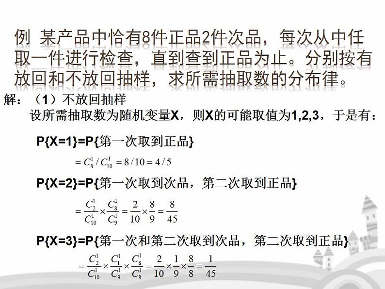 3.4《离散型随机变量及其分布》4个课件08