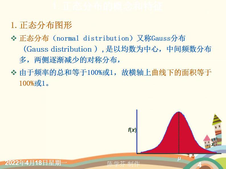 【语文版】中职数学拓展模块：3.6《正态分布》课件04