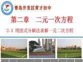 4.1《用因式分解法解一元二次方程》3个课件+教案