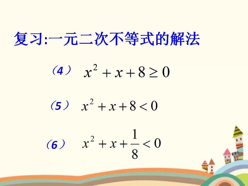 【语文版】中职数学拓展模块：4.5《分式不等式及其解法》ppt课件（1）第3页