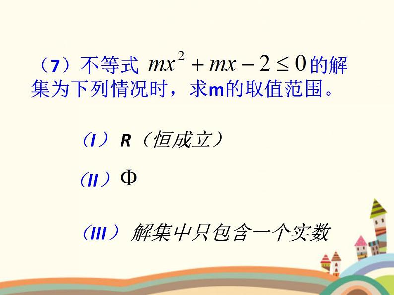 【语文版】中职数学拓展模块：4.5《分式不等式及其解法》ppt课件（1）第4页