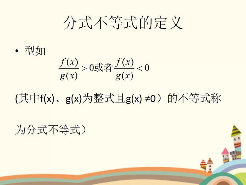 【语文版】中职数学拓展模块：4.5《分式不等式及其解法》ppt课件（1）第6页