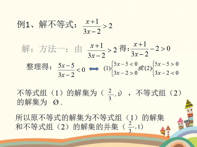 【语文版】中职数学拓展模块：4.5《分式不等式及其解法》ppt课件（1）第7页