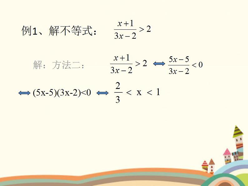 【语文版】中职数学拓展模块：4.5《分式不等式及其解法》ppt课件（1）第8页