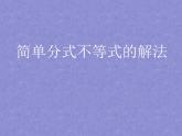 4.5《分式不等式及其解法》3个课件+教案