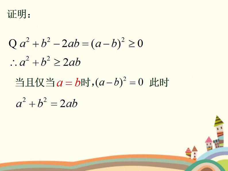 【语文版】中职数学拓展模块：4.6《基本不等式》ppt课件（1）第6页