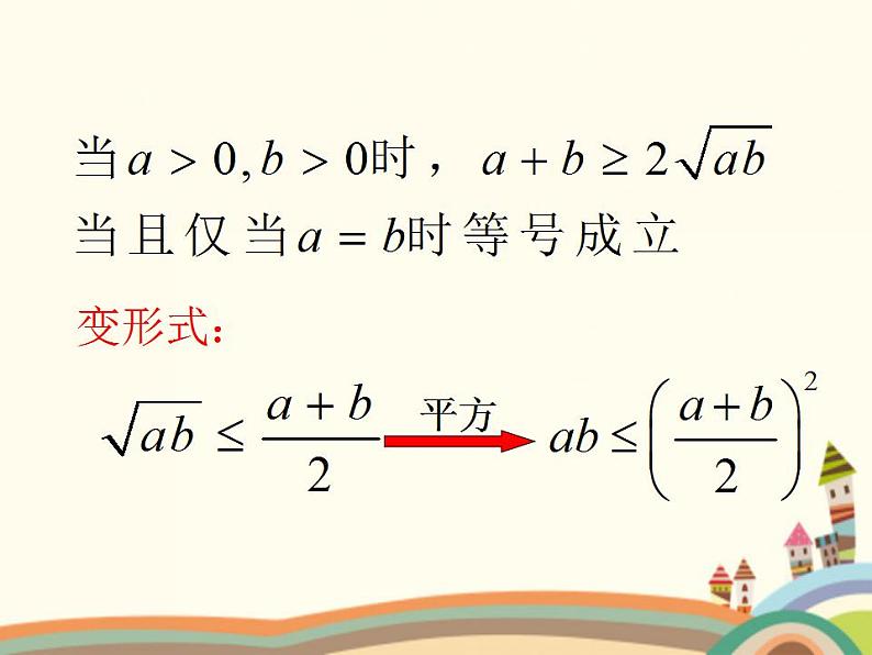 【语文版】中职数学拓展模块：4.6《基本不等式》ppt课件（1）第8页