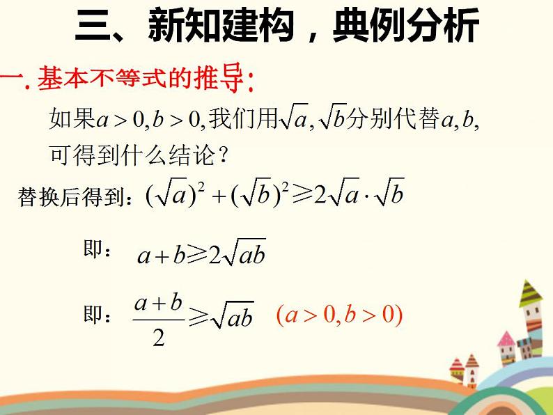 【语文版】中职数学拓展模块：4.6《基本不等式》ppt课件（2）第6页