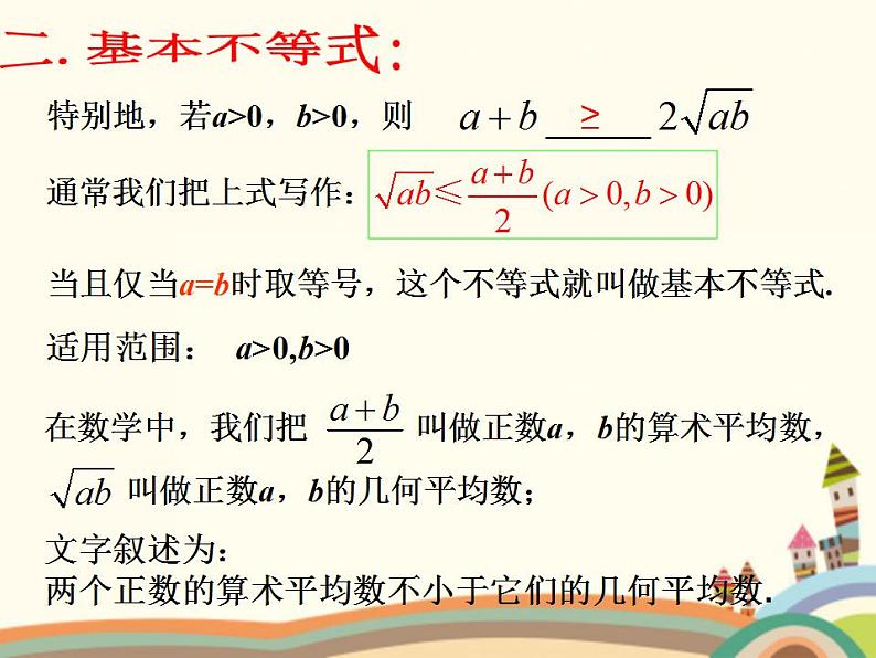 【语文版】中职数学拓展模块：4.6《基本不等式》ppt课件（2）第7页