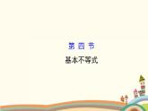 4.6《基本不等式》4个课件+教案