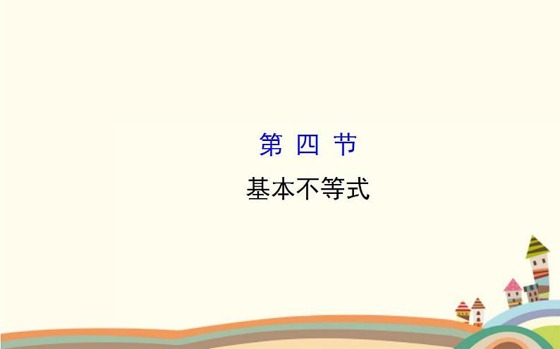 【语文版】中职数学拓展模块：4.6《基本不等式》ppt课件（3）第1页