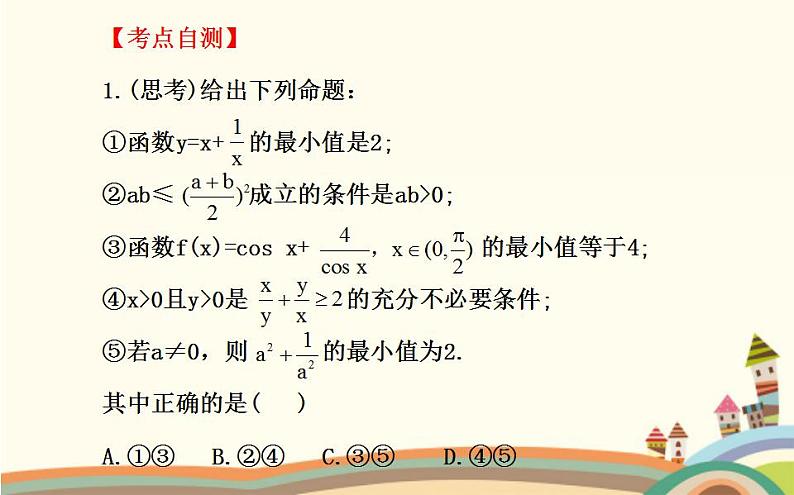 【语文版】中职数学拓展模块：4.6《基本不等式》ppt课件（3）第7页