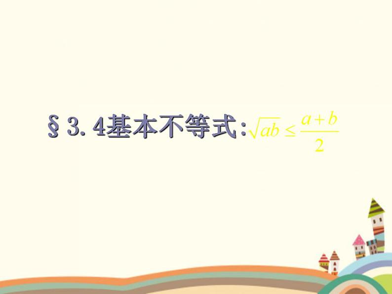 【语文版】中职数学拓展模块：4.6《基本不等式》ppt课件（4）第1页